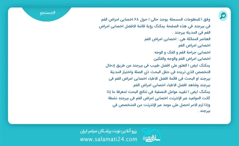 وفق ا للمعلومات المسجلة يوجد حالي ا حول68 اخصائي امراض الفم في بیرجند في هذه الصفحة يمكنك رؤية قائمة الأفضل اخصائي امراض الفم في المدينة بیر...